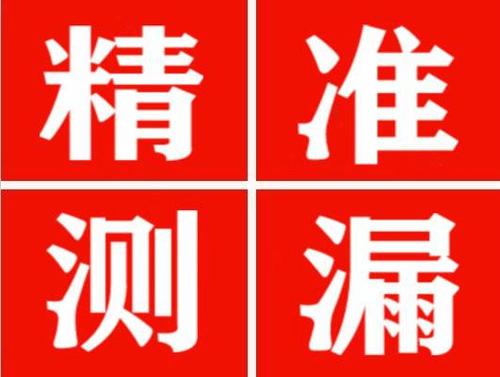 贵德精准定位查漏水一次收费多少钱？